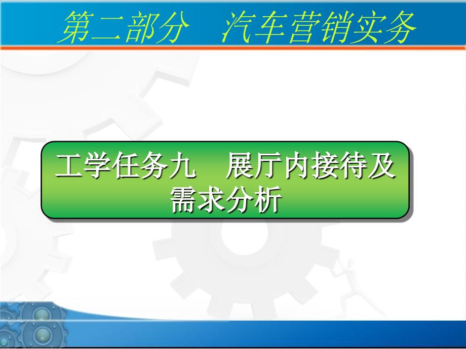 展厅内接待及需求分析课件_第1页