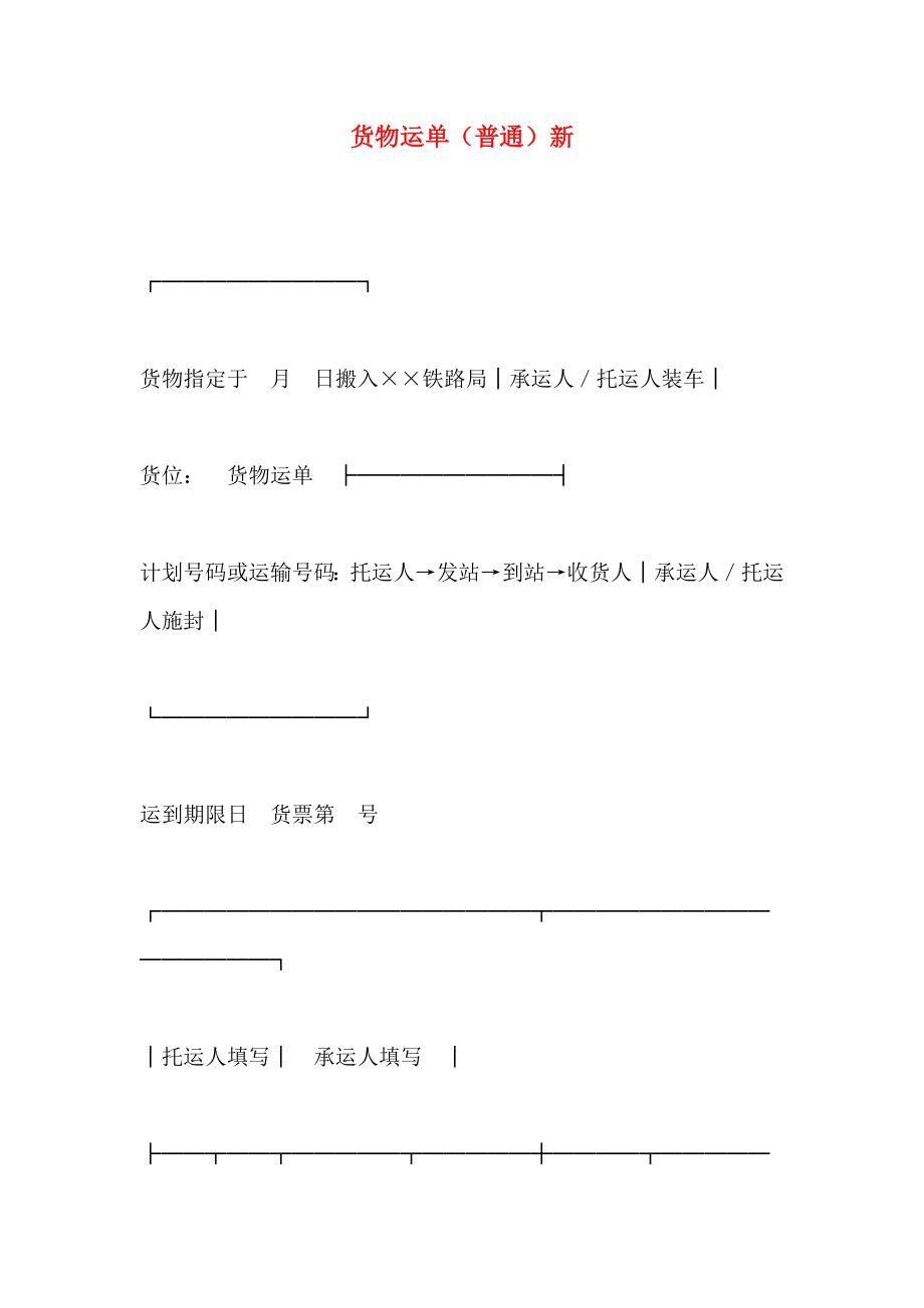 货物运单普通新_第1页