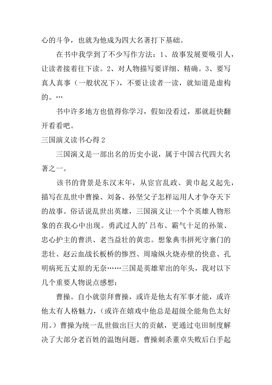 2023年三国演义读书心得12篇读三国演义的读书心得200_第2页