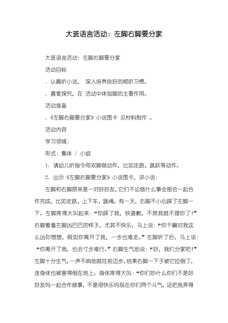 大班语言活动左脚右脚要分家_第1页