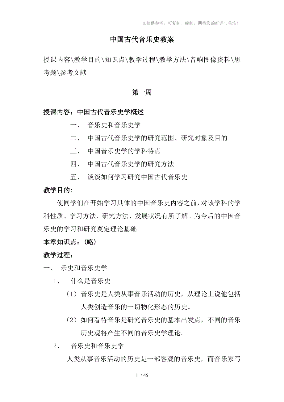 中国古代音乐史教案分享_第1页