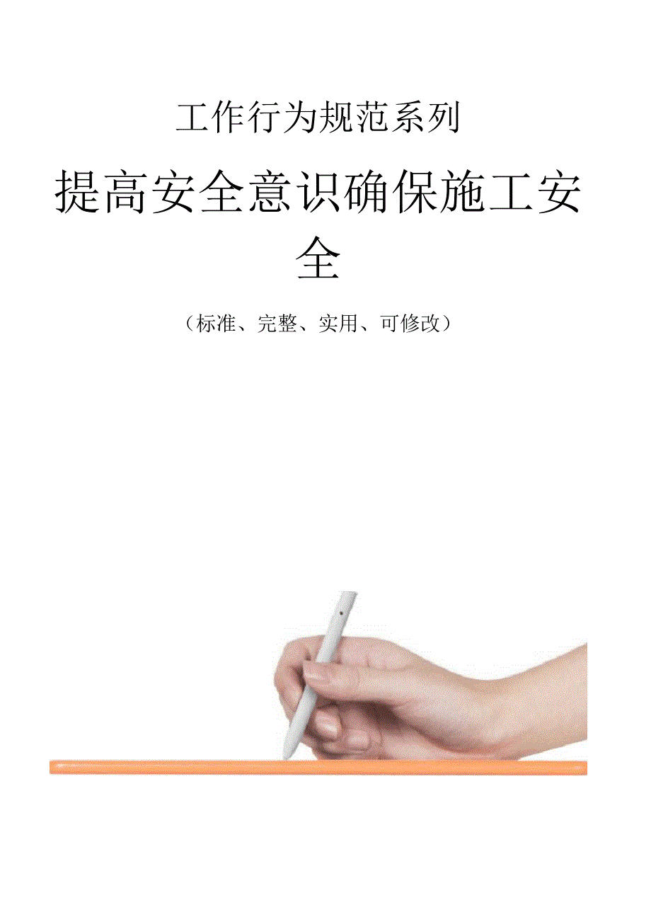 提高安全意识确保施工安全_第1页