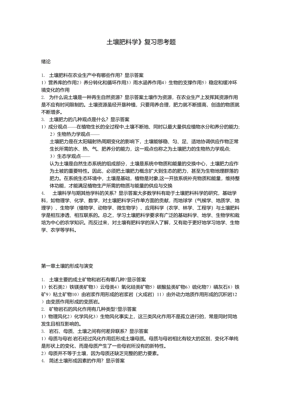 土壤肥料学_谢德体_《土壤肥料学》复习思考题_第1页