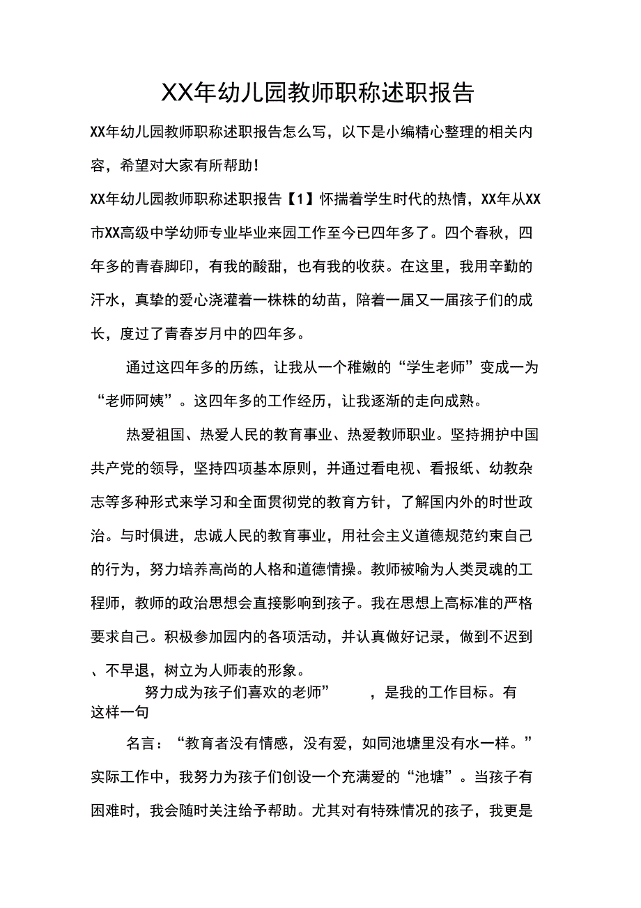 XX年幼儿园教师职称述职报告_第1页