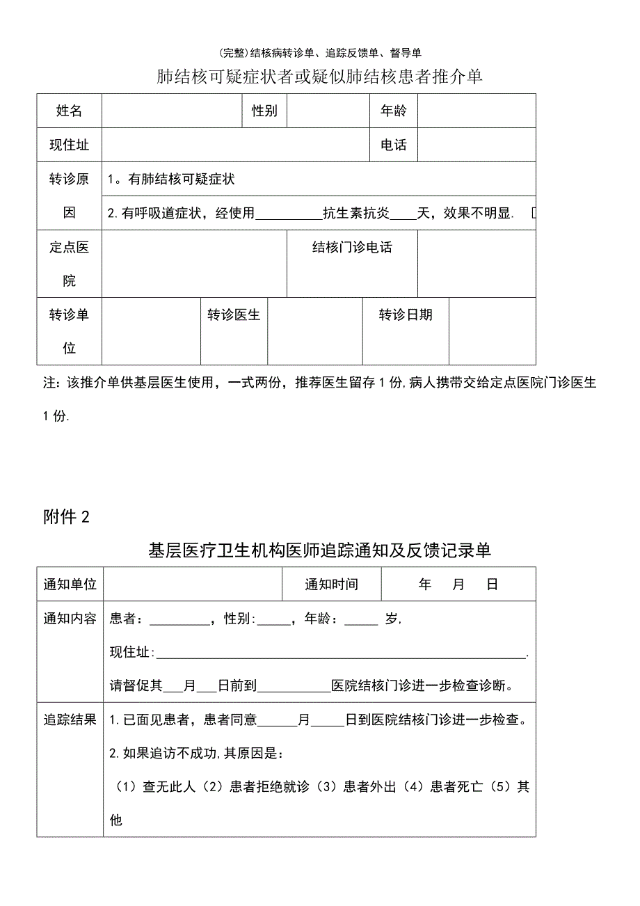 (最新整理)结核病转诊单、追踪反馈单、督导单_第2页