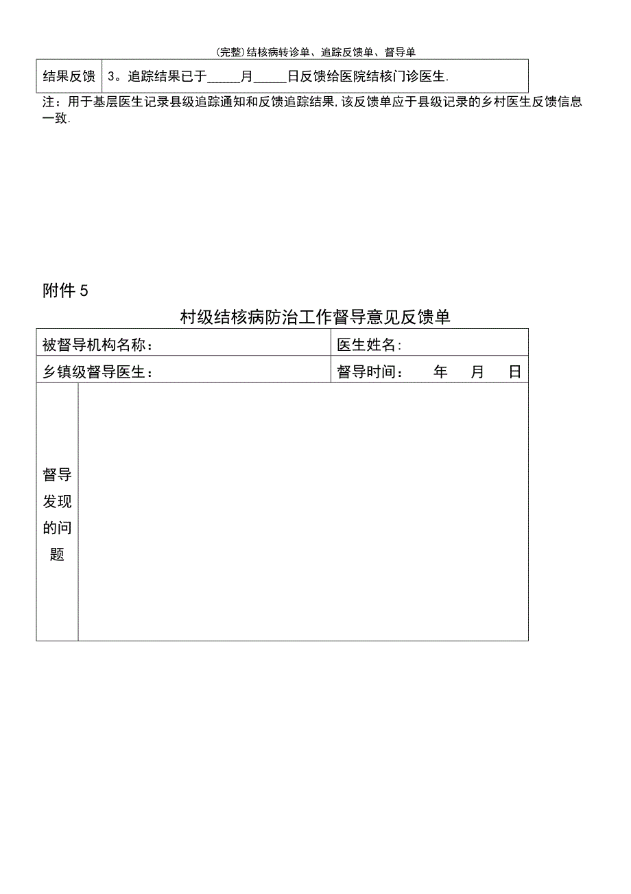 (最新整理)结核病转诊单、追踪反馈单、督导单_第3页