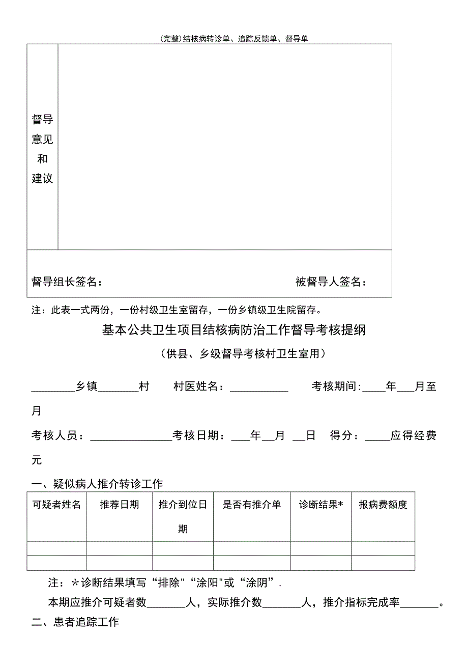 (最新整理)结核病转诊单、追踪反馈单、督导单_第4页