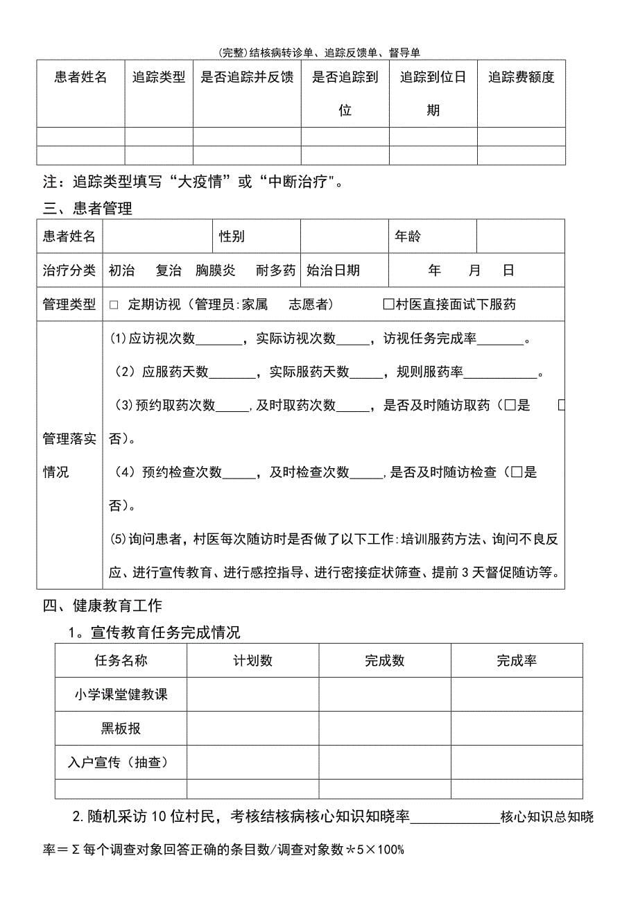 (最新整理)结核病转诊单、追踪反馈单、督导单_第5页