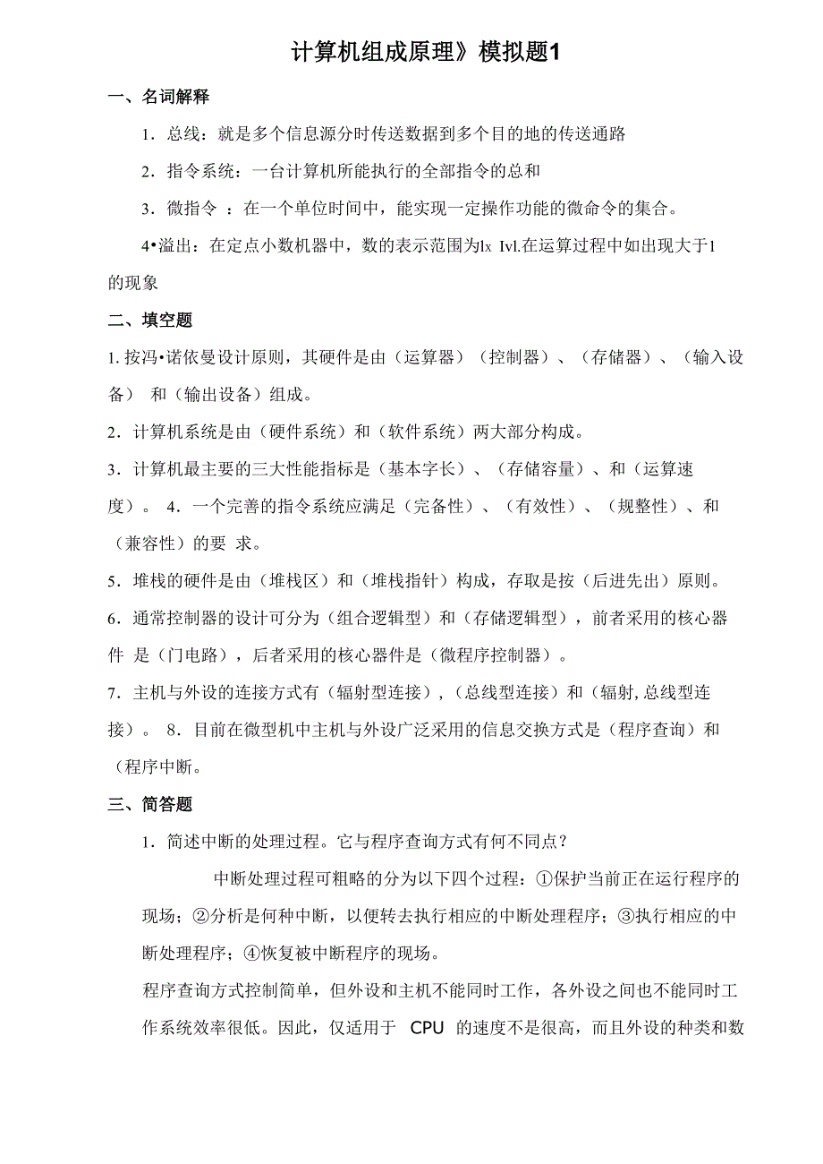 山东大学网络教育计算机组成原理1_第1页