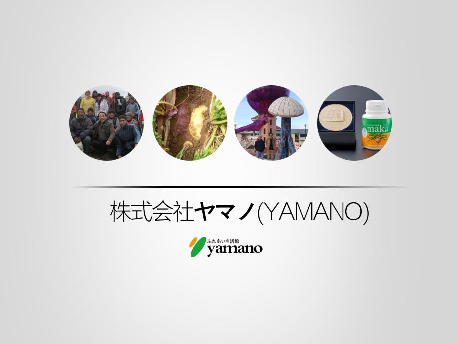 日本yamano株式会社介绍_第1页