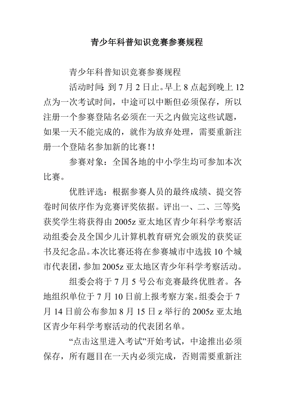 青少年科普知识竞赛参赛规程_第1页