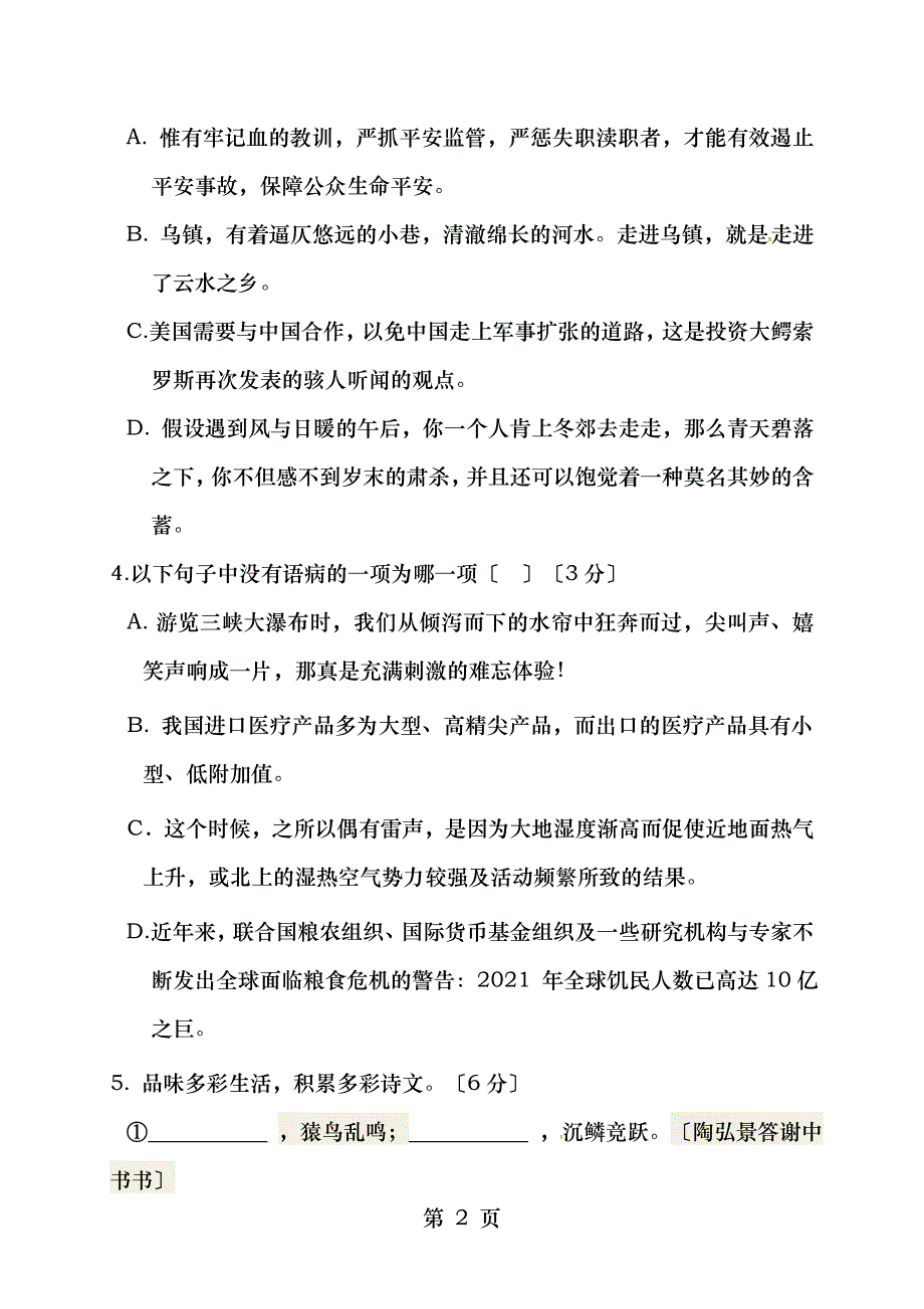 八年级语文下学期期初考试试题_第2页