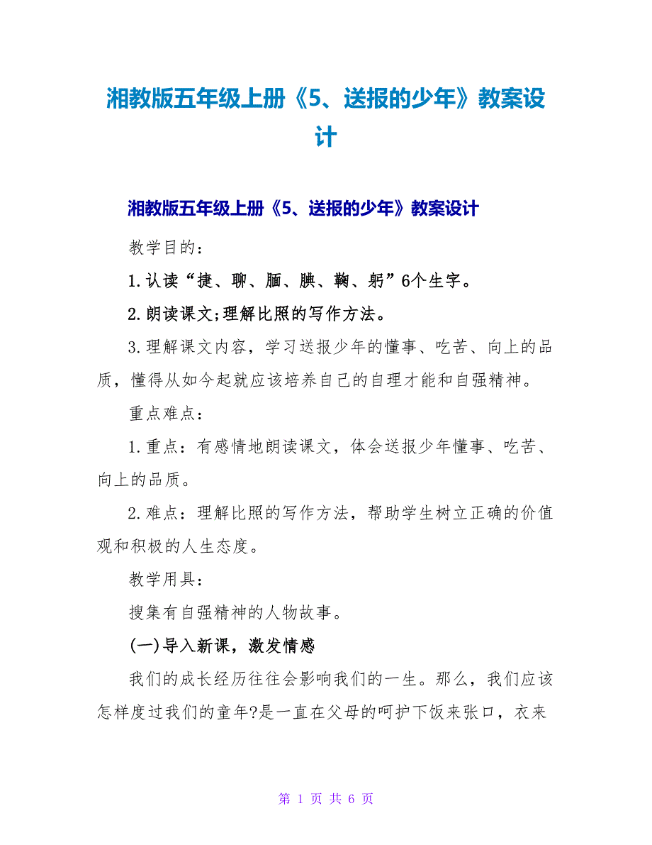 湘教版五年级上册《5、送报的少年》教案设计.doc_第1页