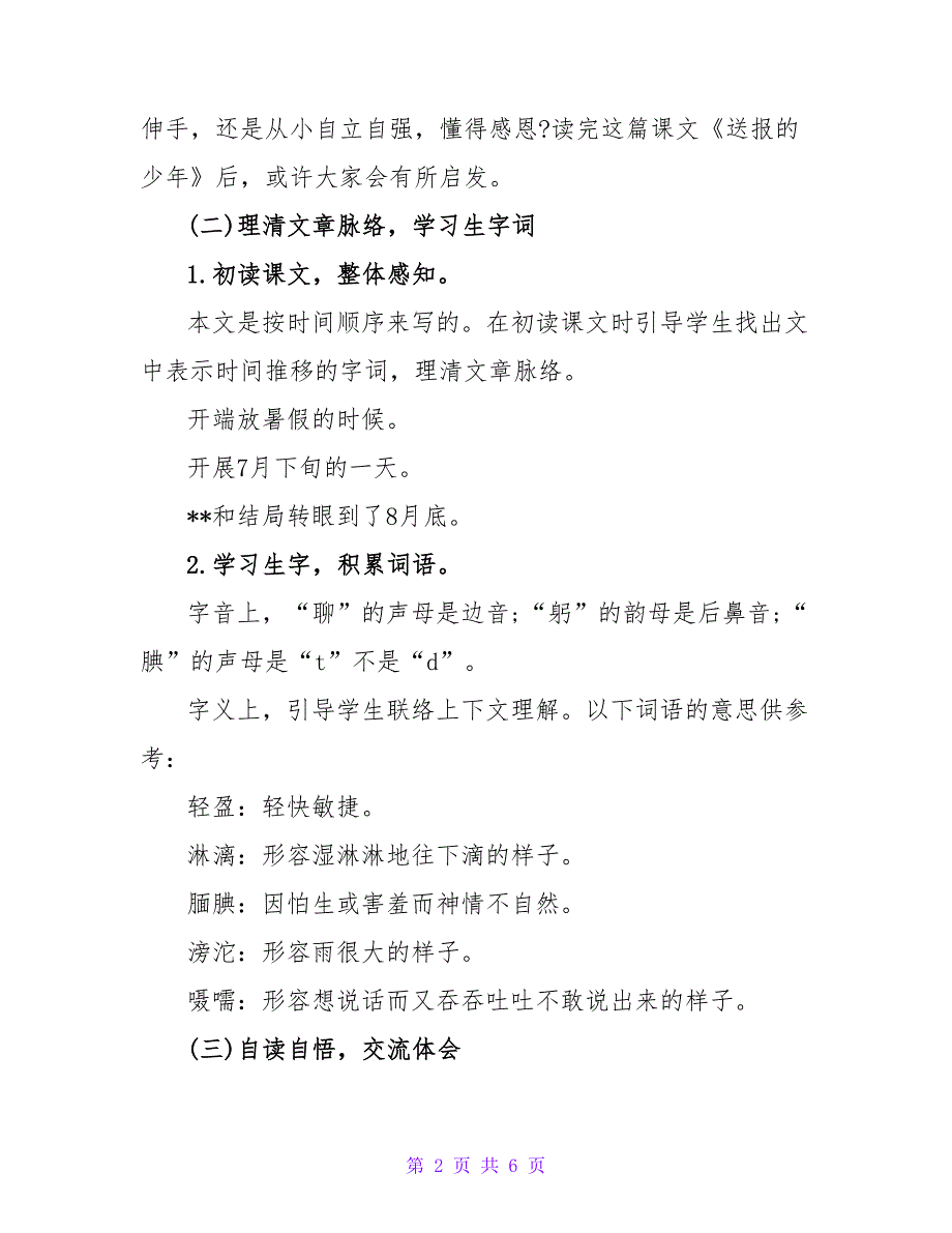 湘教版五年级上册《5、送报的少年》教案设计.doc_第2页