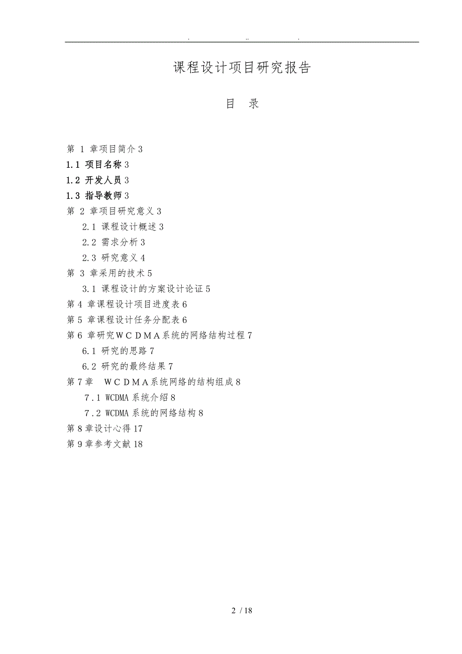 wcdma的网络结构组成课程设计报告书_第2页