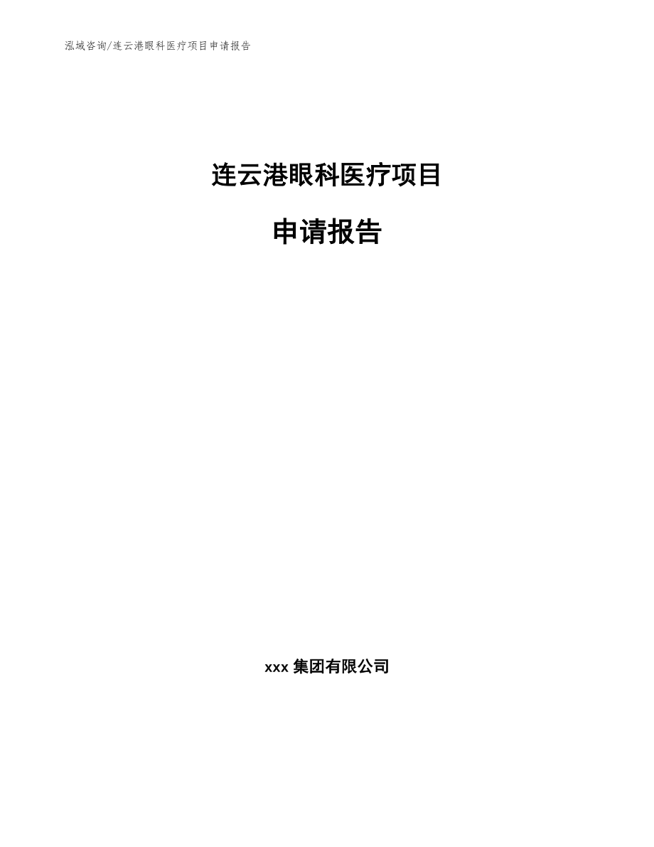 连云港眼科医疗项目申请报告_模板范文