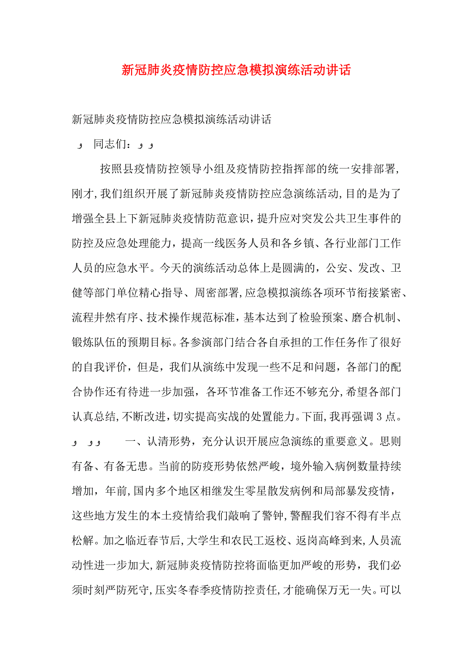 新冠肺炎疫情防控应急模拟演练活动讲话_第1页