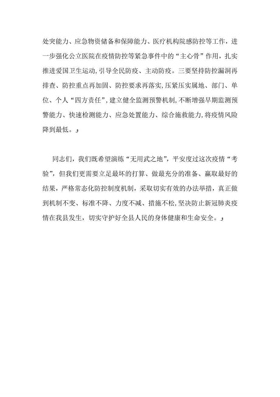 新冠肺炎疫情防控应急模拟演练活动讲话_第4页