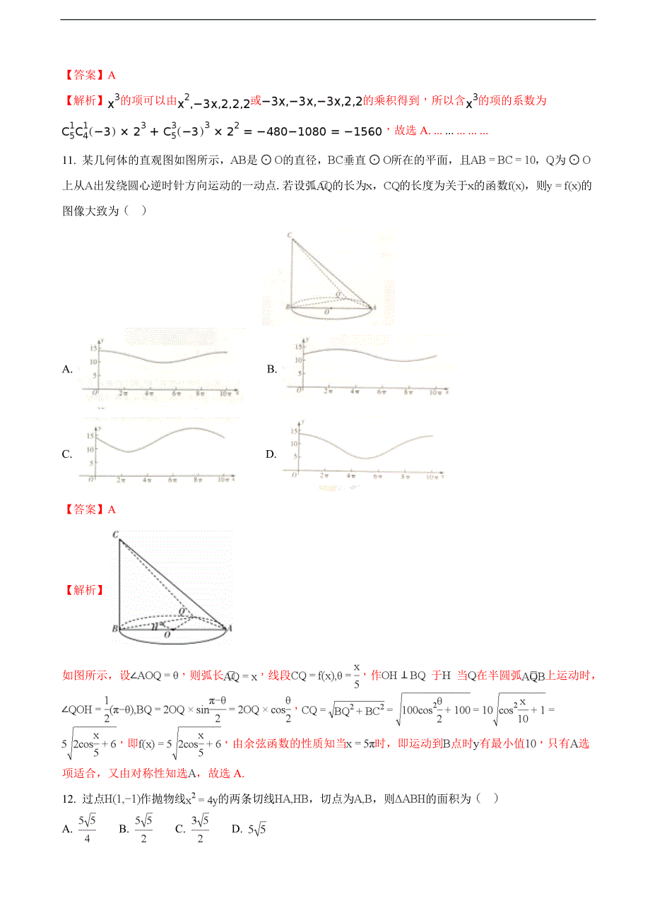 海南省高三上学期期末考试数学理试题解析版_第4页