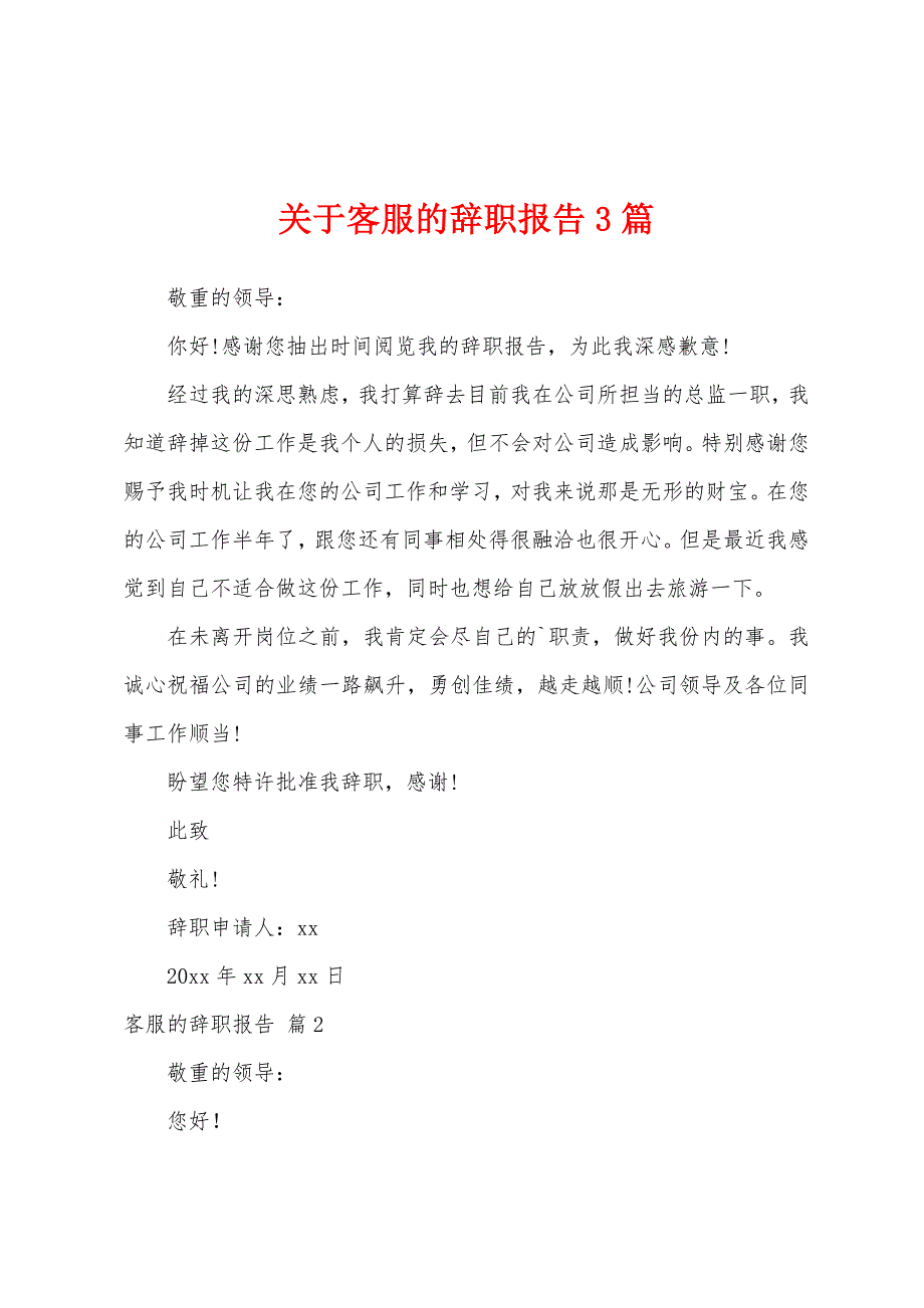 关于客服的辞职报告3篇.docx_第1页