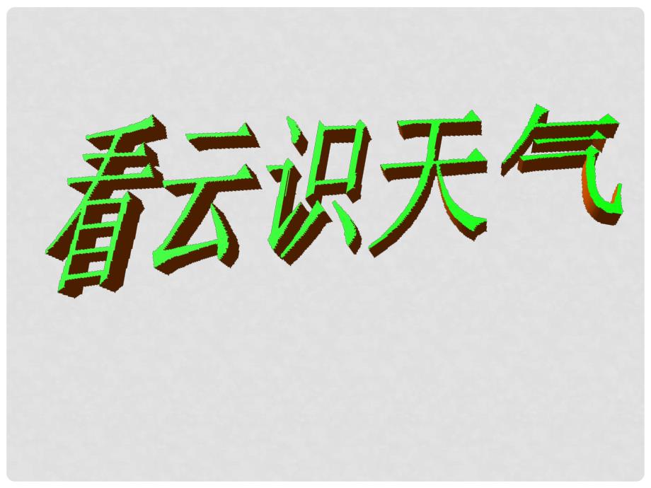 浙江省慈溪市三山高级中学七年级语文上册 5.22 看云识天气课件 新人教版_第1页