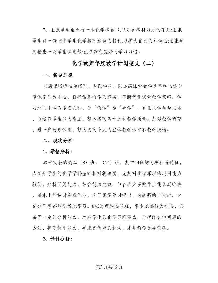 化学教师年度教学计划范文（三篇）.doc_第5页