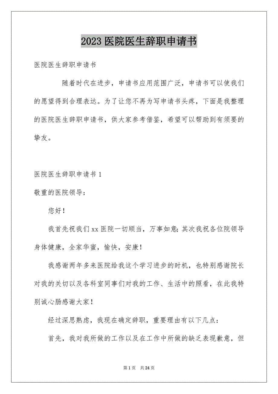 2023年医院医生辞职申请书1.docx_第1页