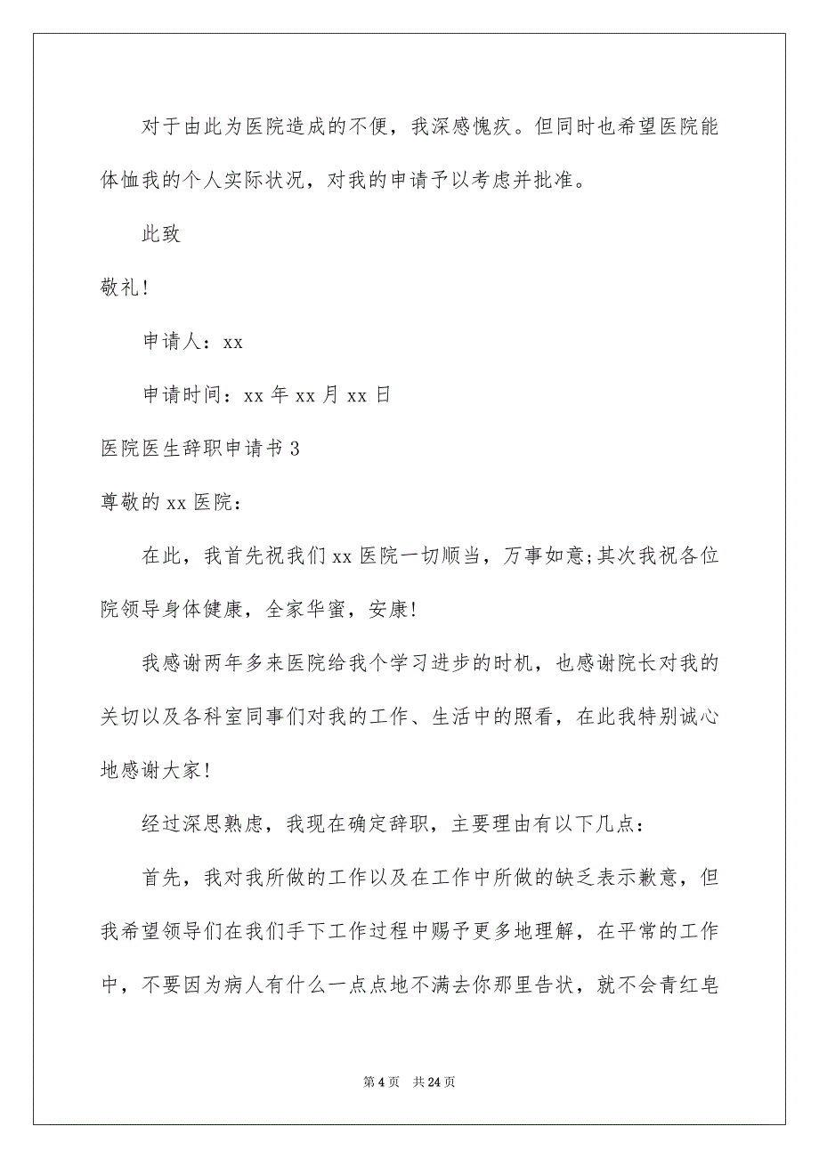 2023年医院医生辞职申请书1.docx_第4页