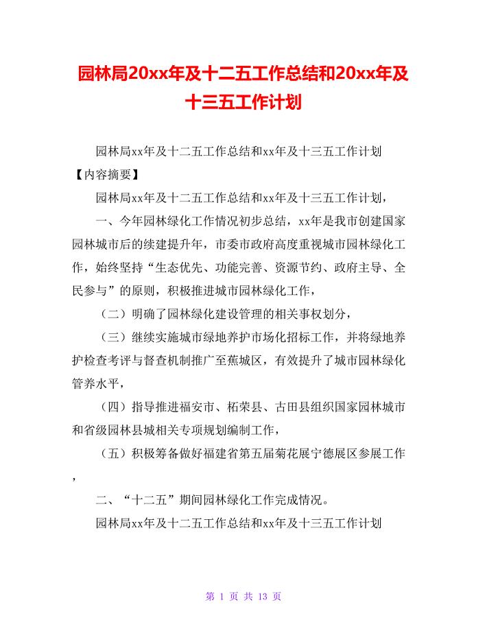 园林局20xx年及十二五工作总结和20xx年及十三五工作计划