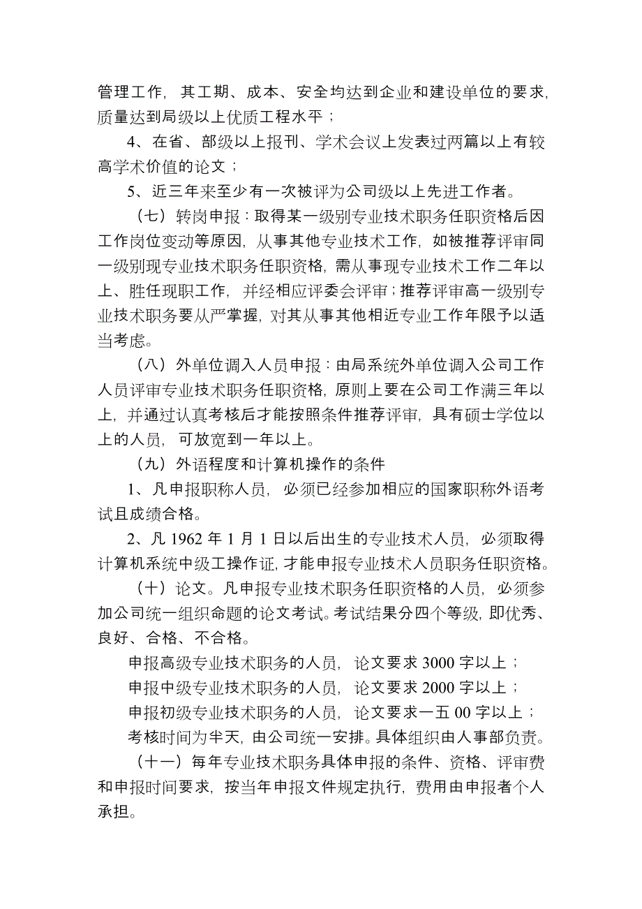 某工程公司专业技术职务评聘分开试行办法_第3页