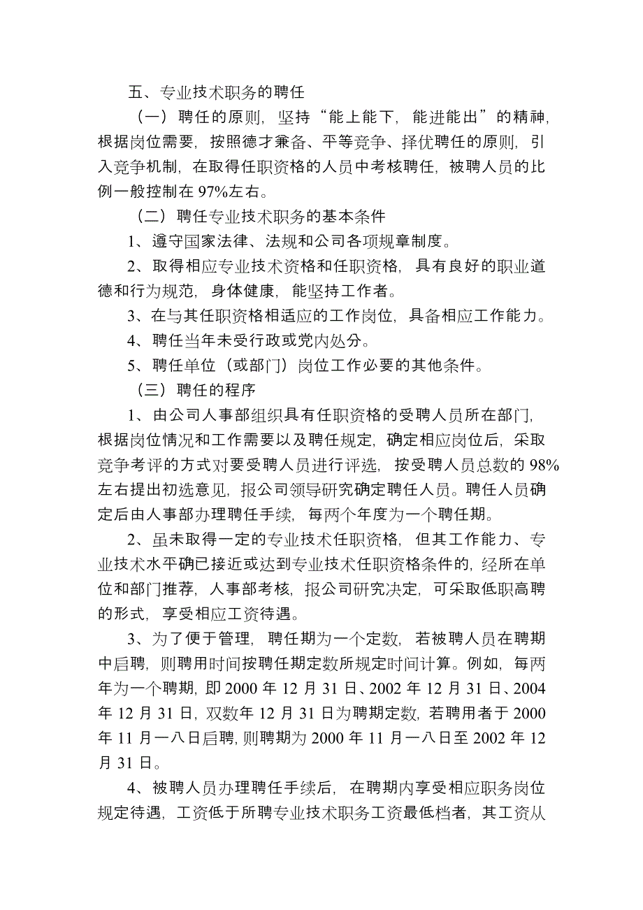 某工程公司专业技术职务评聘分开试行办法_第4页