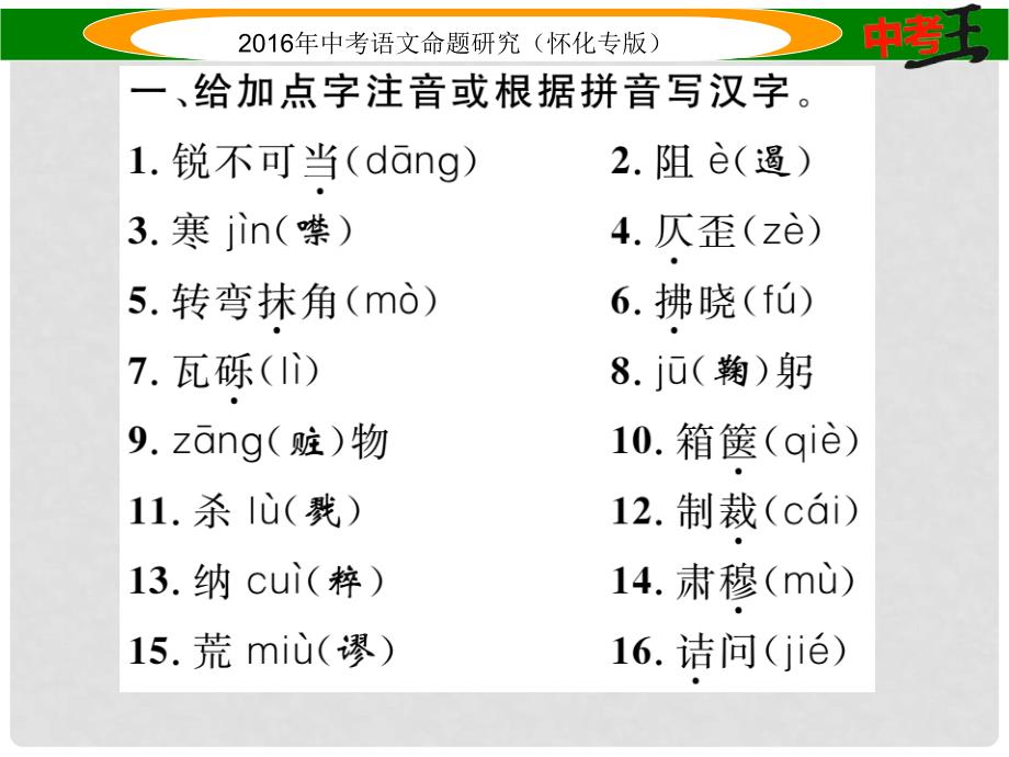 中考命题研究（怀化专版）中考语文 第一编 教材知识梳理篇 专题三 八上 第一节 现代文基础知识和古诗文默写课件_第2页