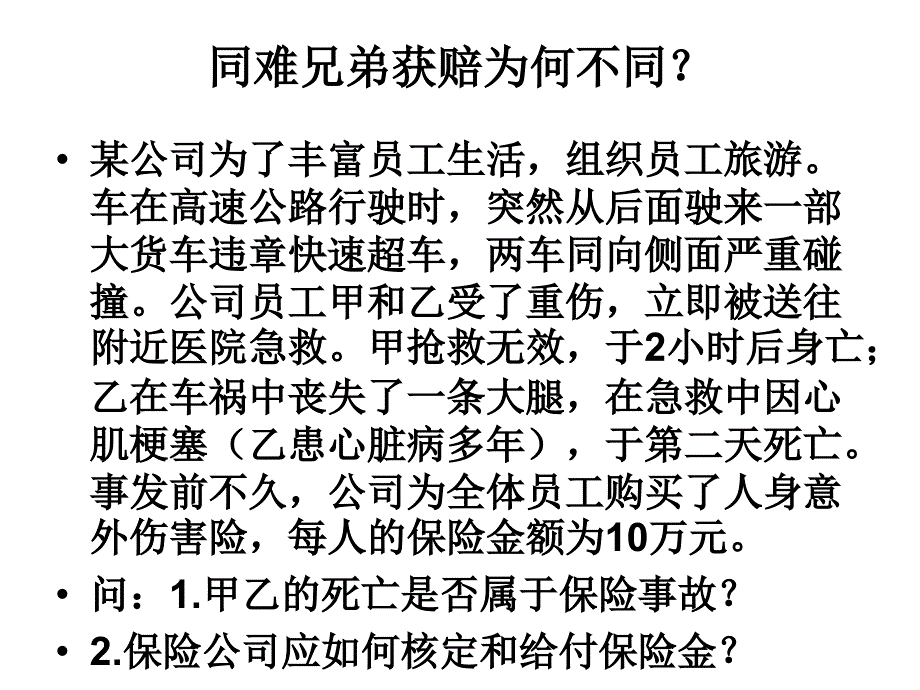 《保险法案例练习》PPT课件_第2页