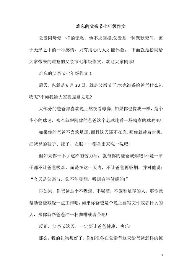 难忘的父亲节七年级作文