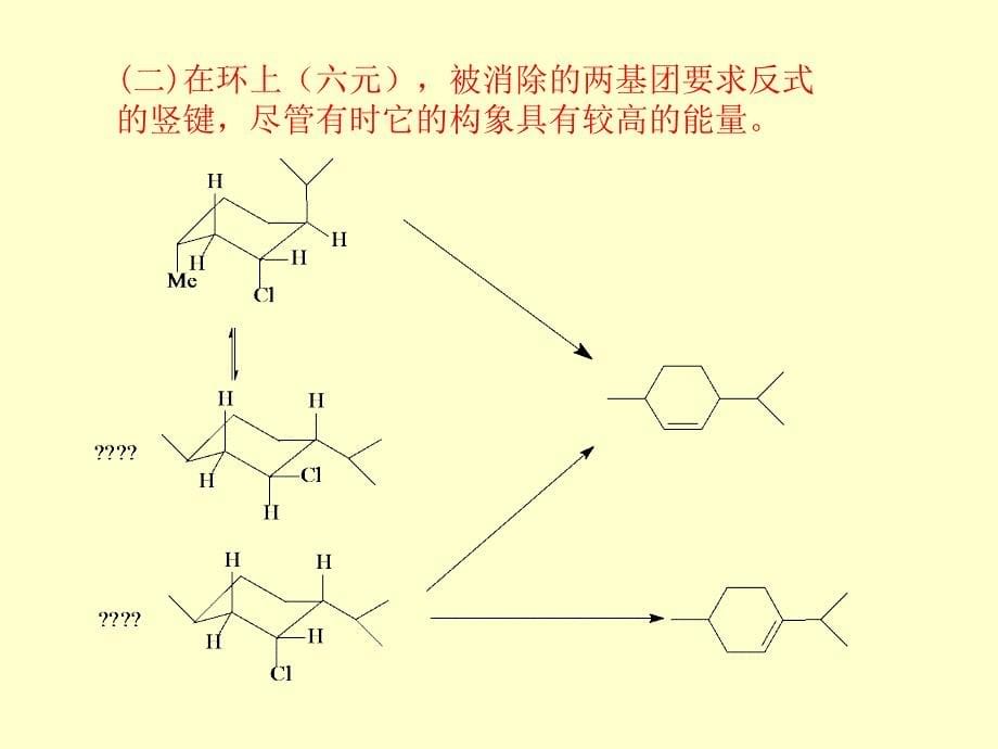 高等有机化学第三部分_第5页