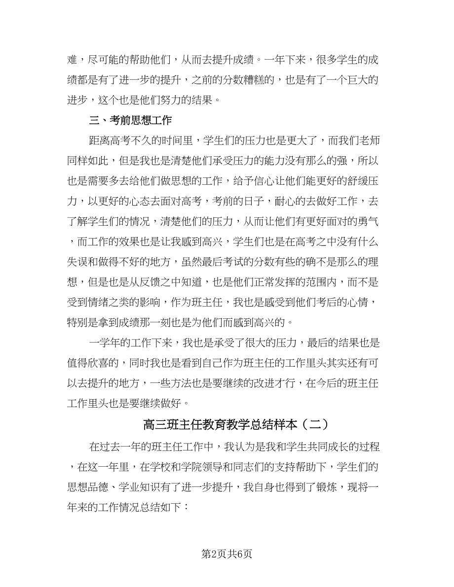 高三班主任教育教学总结样本（三篇）.doc_第2页