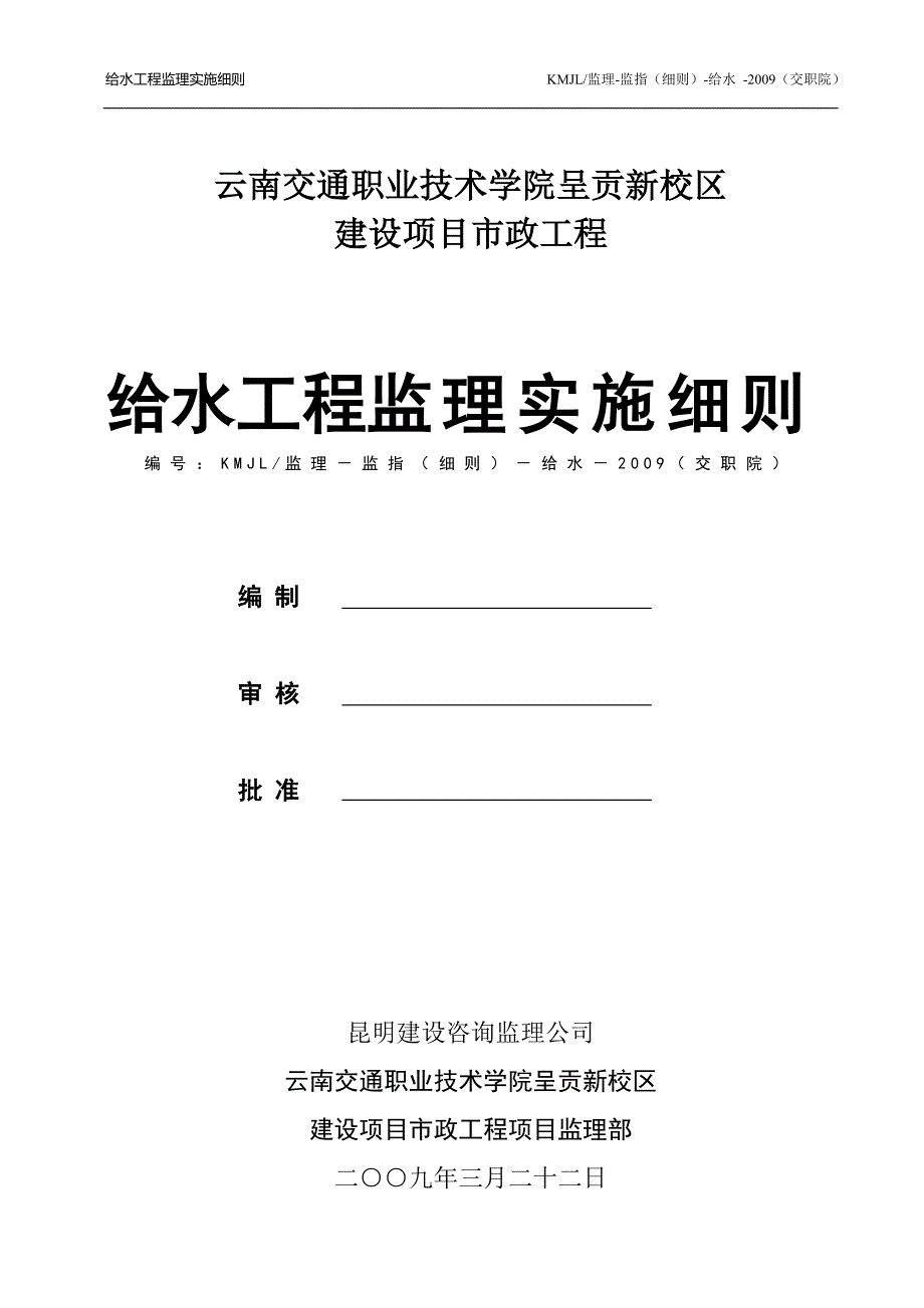 给水(消防)监理实施细则(云交院)_第1页