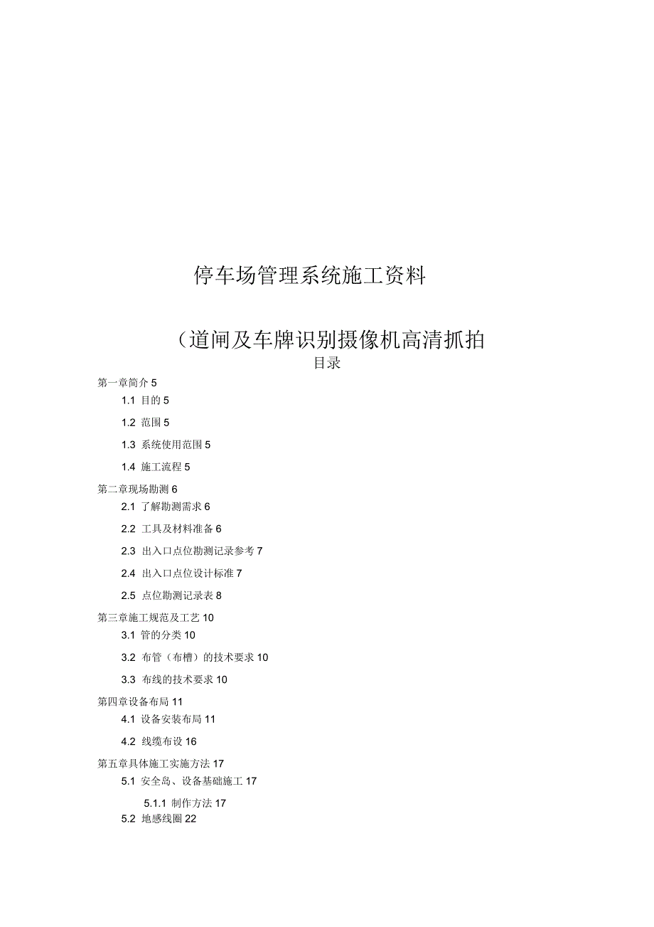 停车场管理系统施工资料(道闸及车牌识别机)_第1页