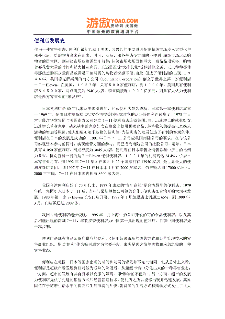 实体购物便利店商超经营 便利店发展史.doc_第1页