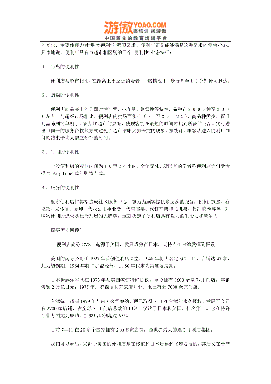 实体购物便利店商超经营 便利店发展史.doc_第2页