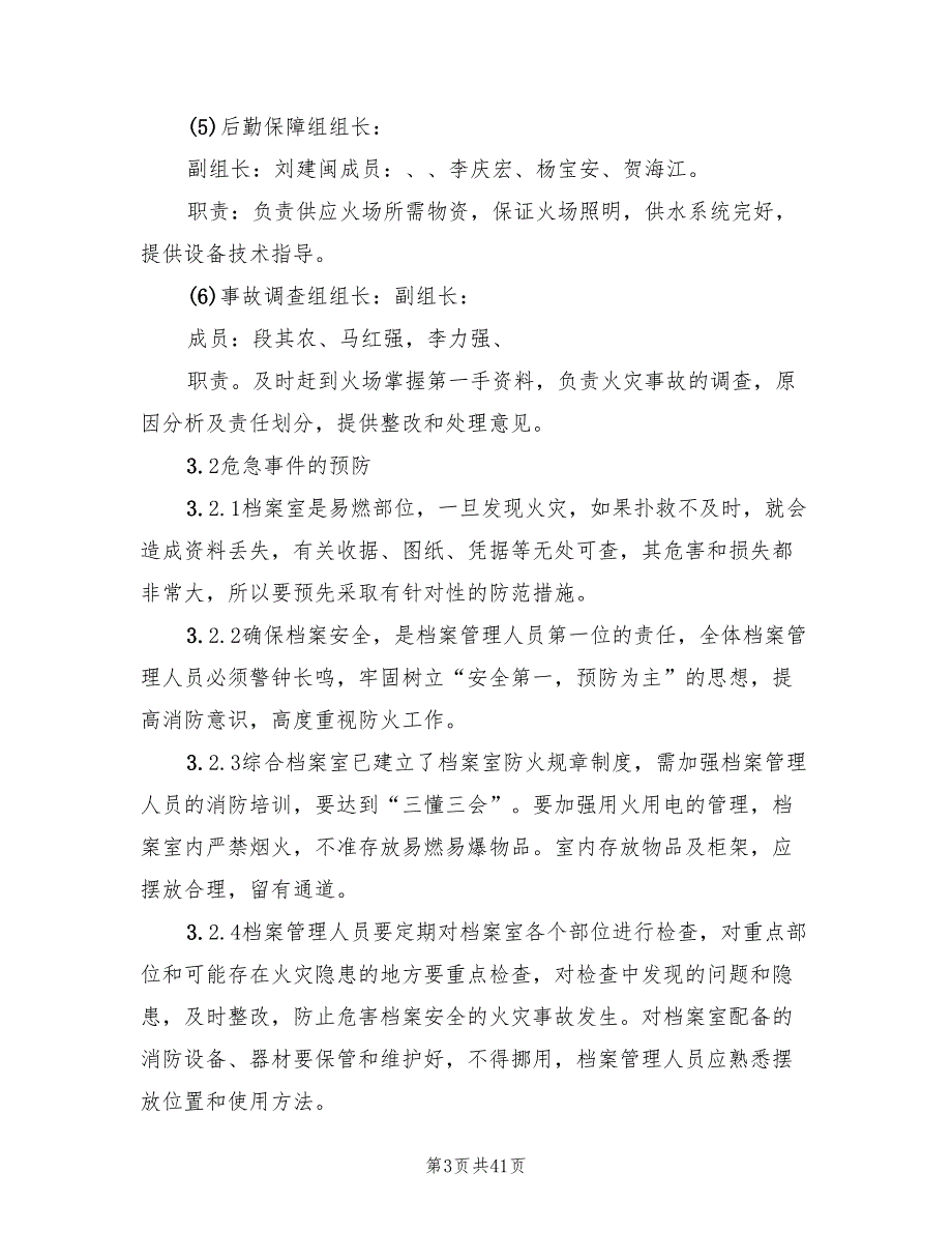 档案室火灾应急预案模板(10篇)_第3页