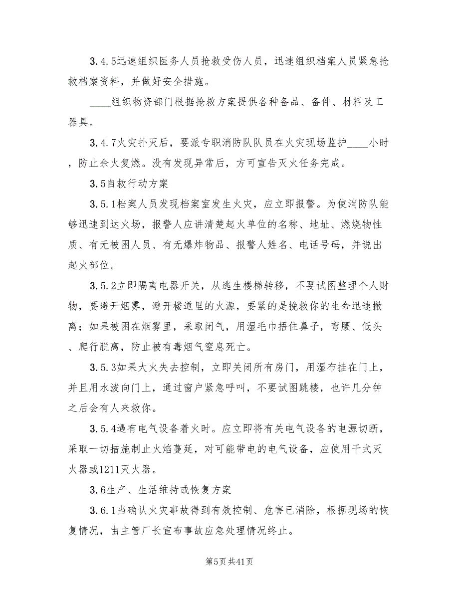 档案室火灾应急预案模板(10篇)_第5页