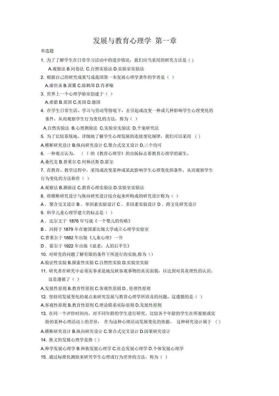 发展与教育心理学自考分章练习题_第1页