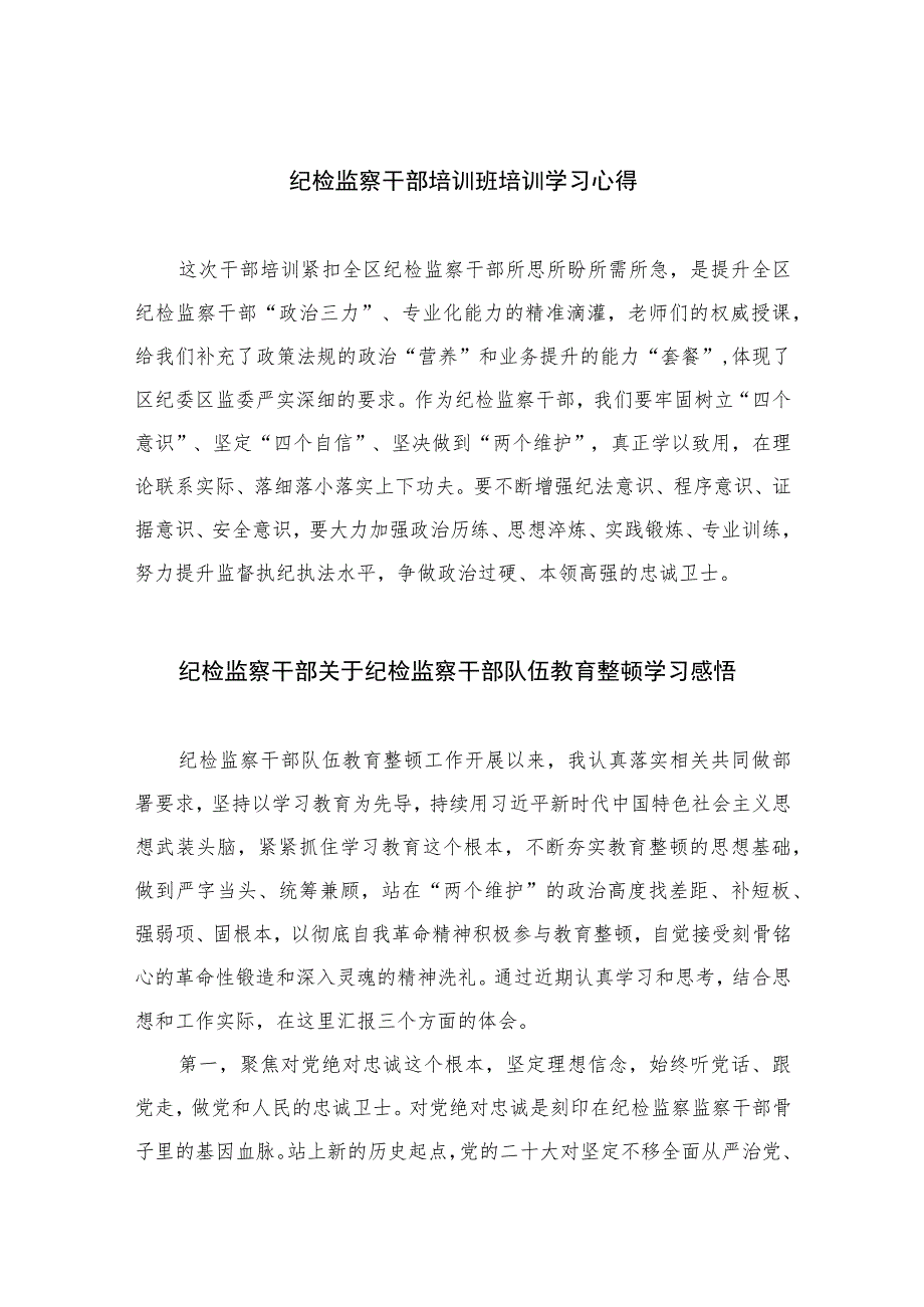 【2023纪检教育整顿】2023纪检监察干部培训班培训学习心得四篇（精编版）_第1页