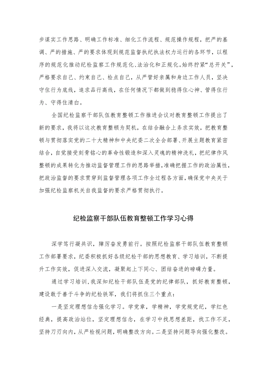 【2023纪检教育整顿】2023纪检监察干部培训班培训学习心得四篇（精编版）_第4页