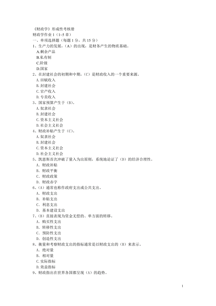 本科电大财政学形考册答案_第1页