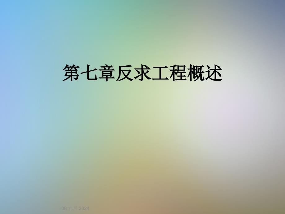 第七章反求工程概述课件_第1页