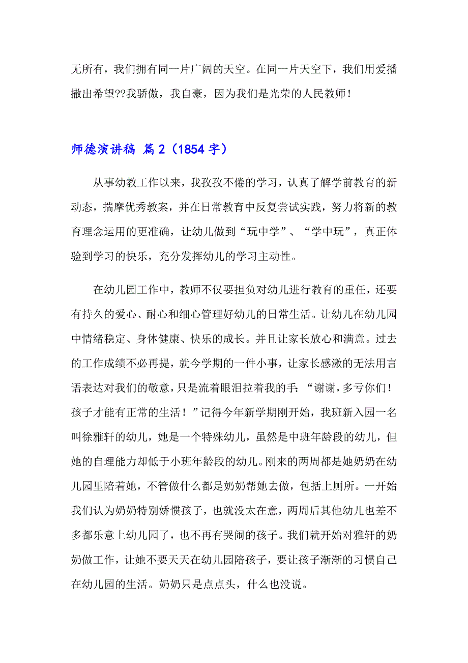 【多篇】2023年师德演讲稿锦集十篇_第3页