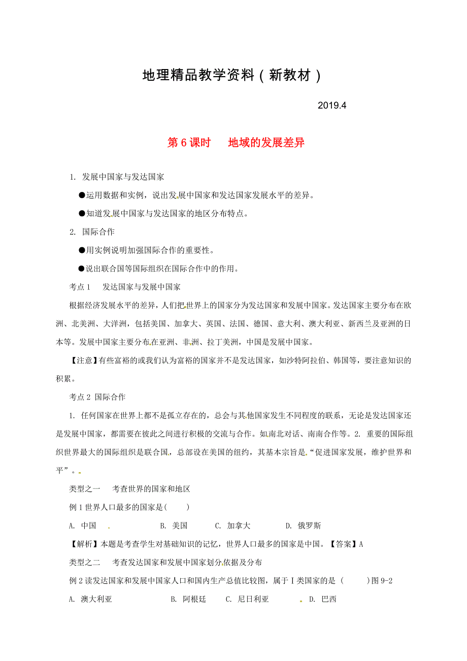 新教材 福建省三明市宁化县中考地理第二单元世界地理第6课时地域的发展差异复习题_第1页