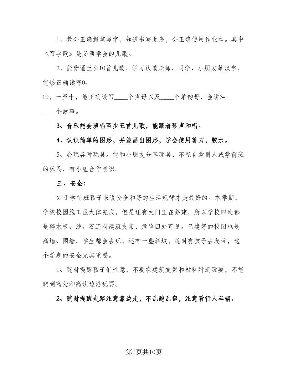 学前班教学工作计划安排标准范文（4篇）_第2页